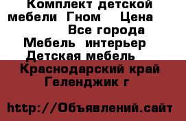 Комплект детской мебели “Гном“ › Цена ­ 10 000 - Все города Мебель, интерьер » Детская мебель   . Краснодарский край,Геленджик г.